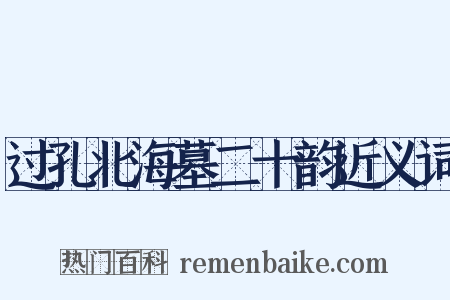 过孔北海墓二十韵近义词是什么意思的图片